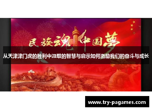 从天津津门虎的胜利中汲取的智慧与启示如何激励我们的奋斗与成长