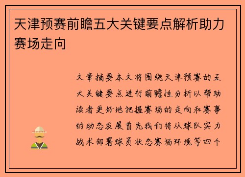 天津预赛前瞻五大关键要点解析助力赛场走向