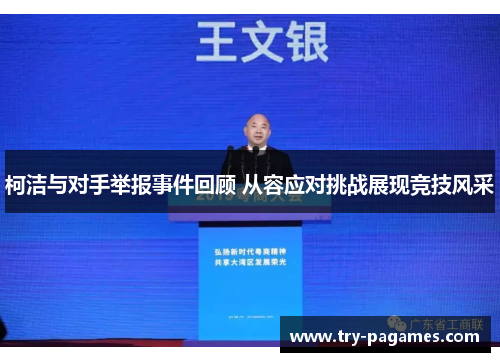 柯洁与对手举报事件回顾 从容应对挑战展现竞技风采