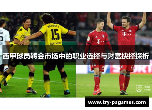西甲球员转会市场中的职业选择与财富抉择探析