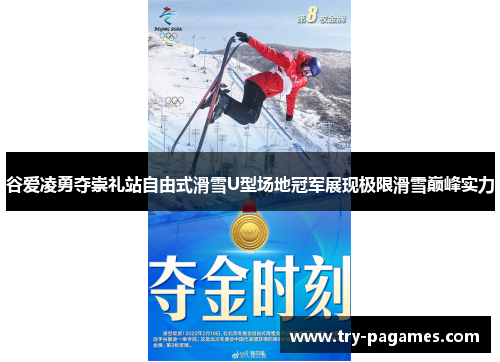 谷爱凌勇夺崇礼站自由式滑雪U型场地冠军展现极限滑雪巅峰实力