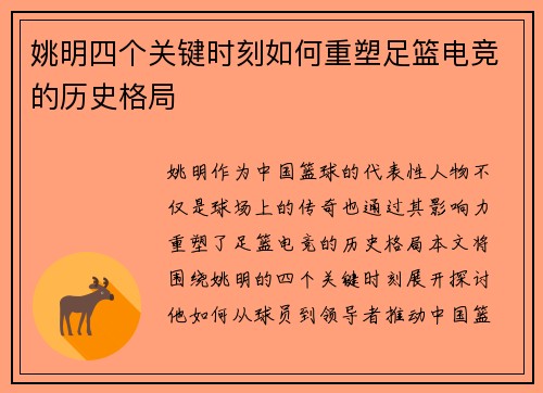 姚明四个关键时刻如何重塑足篮电竞的历史格局