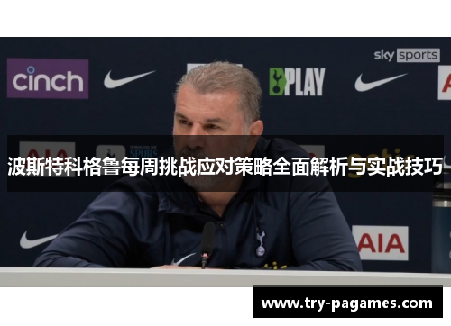 波斯特科格鲁每周挑战应对策略全面解析与实战技巧