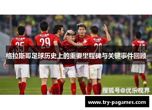 格拉斯哥足球历史上的重要里程碑与关键事件回顾