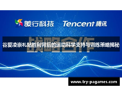 谷爱凌崇礼站胜利背后的运动科学支持与训练策略揭秘