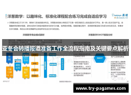 亚冬会转播报道准备工作全流程指南及关键要点解析