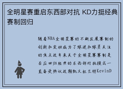 全明星赛重启东西部对抗 KD力挺经典赛制回归