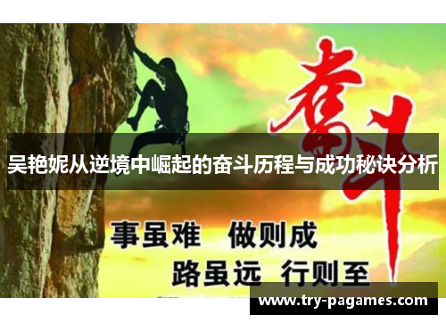 吴艳妮从逆境中崛起的奋斗历程与成功秘诀分析