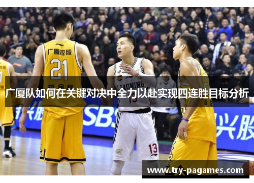 广厦队如何在关键对决中全力以赴实现四连胜目标分析