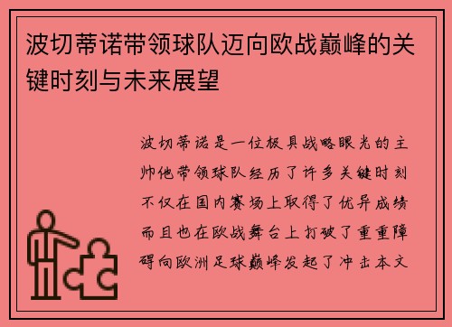 波切蒂诺带领球队迈向欧战巅峰的关键时刻与未来展望