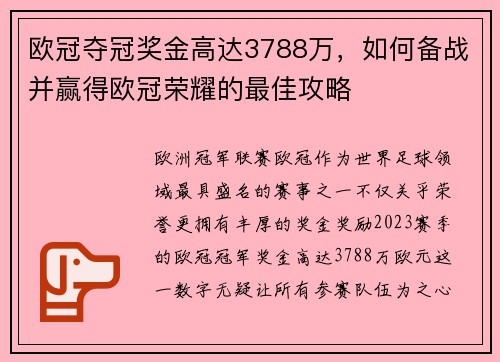 欧冠夺冠奖金高达3788万，如何备战并赢得欧冠荣耀的最佳攻略
