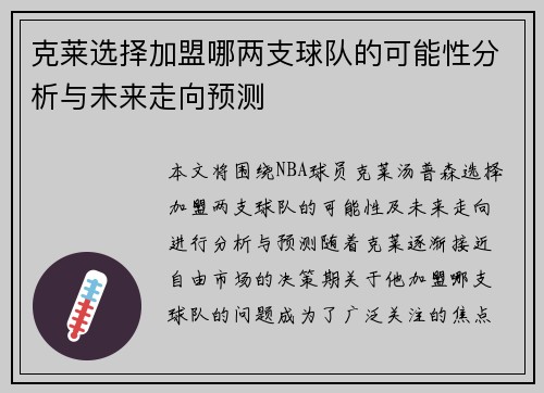 克莱选择加盟哪两支球队的可能性分析与未来走向预测