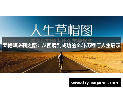 吴艳妮逆袭之路：从困境到成功的奋斗历程与人生启示