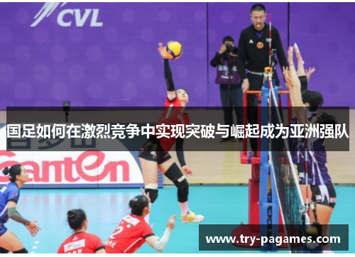 国足如何在激烈竞争中实现突破与崛起成为亚洲强队
