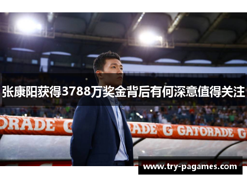 张康阳获得3788万奖金背后有何深意值得关注