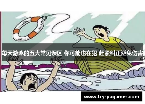 每天游泳的五大常见误区 你可能也在犯 赶紧纠正避免伤害