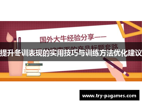提升冬训表现的实用技巧与训练方法优化建议