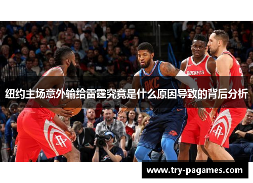 纽约主场意外输给雷霆究竟是什么原因导致的背后分析