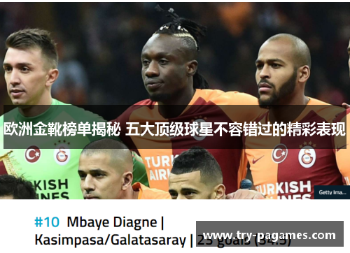 欧洲金靴榜单揭秘 五大顶级球星不容错过的精彩表现