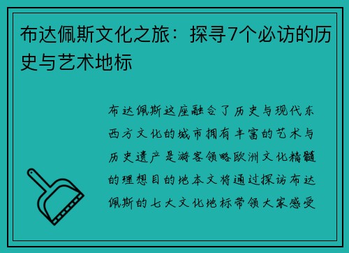 布达佩斯文化之旅：探寻7个必访的历史与艺术地标