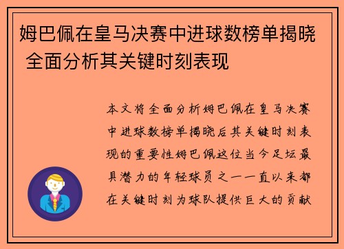 姆巴佩在皇马决赛中进球数榜单揭晓 全面分析其关键时刻表现