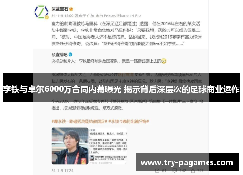 李铁与卓尔6000万合同内幕曝光 揭示背后深层次的足球商业运作