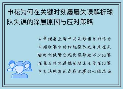 申花为何在关键时刻屡屡失误解析球队失误的深层原因与应对策略