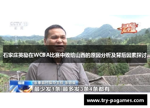 石家庄英励在WCBA比赛中败给山西的原因分析及背后因素探讨