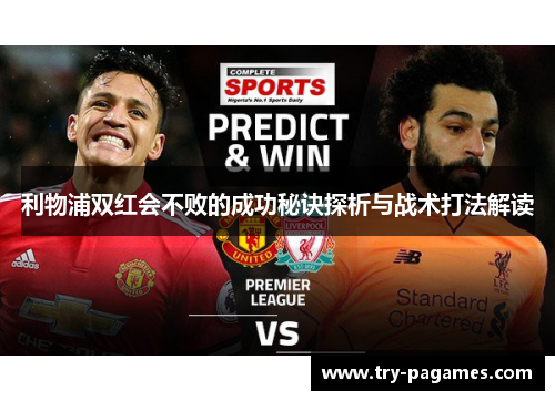 利物浦双红会不败的成功秘诀探析与战术打法解读