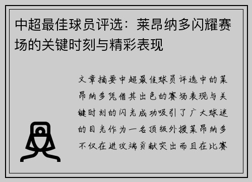 中超最佳球员评选：莱昂纳多闪耀赛场的关键时刻与精彩表现
