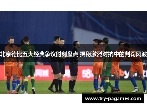 北京德比五大经典争议时刻盘点 揭秘激烈对抗中的判罚风波