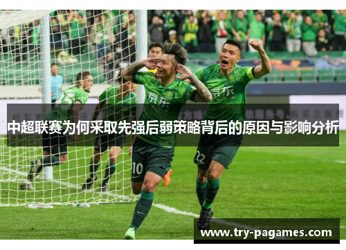 中超联赛为何采取先强后弱策略背后的原因与影响分析