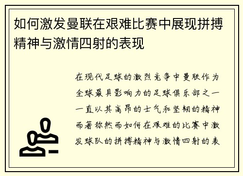 如何激发曼联在艰难比赛中展现拼搏精神与激情四射的表现