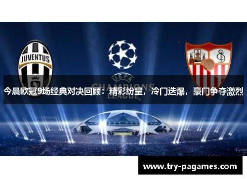 今晨欧冠9场经典对决回顾：精彩纷呈，冷门迭爆，豪门争夺激烈