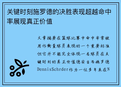 关键时刻施罗德的决胜表现超越命中率展现真正价值