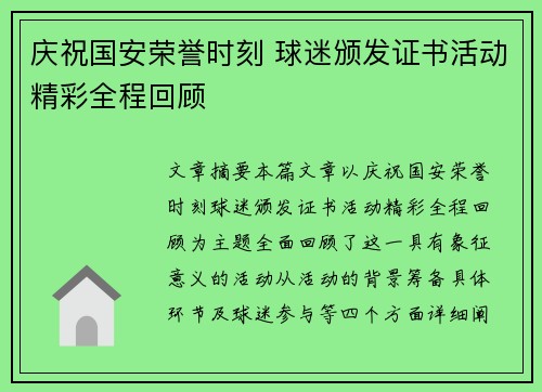 庆祝国安荣誉时刻 球迷颁发证书活动精彩全程回顾