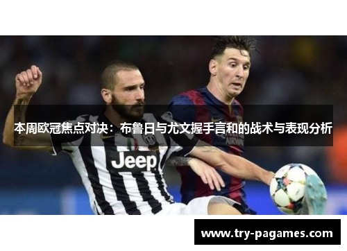 本周欧冠焦点对决：布鲁日与尤文握手言和的战术与表现分析