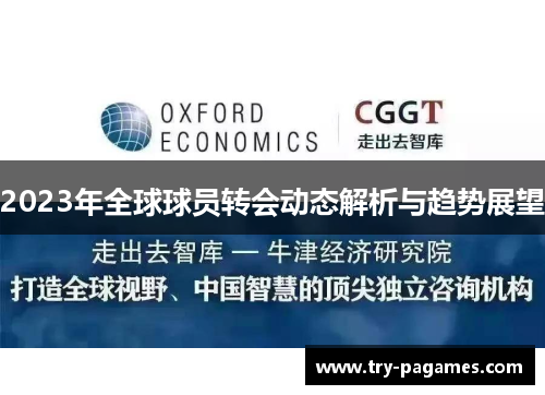 2023年全球球员转会动态解析与趋势展望