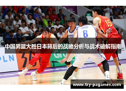 中国男篮大胜日本背后的战略分析与战术破解指南