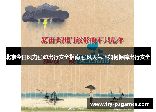 北京今日风力强劲出行安全指南 强风天气下如何保障出行安全