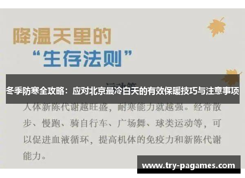 冬季防寒全攻略：应对北京最冷白天的有效保暖技巧与注意事项