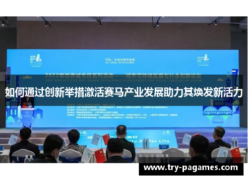 如何通过创新举措激活赛马产业发展助力其焕发新活力