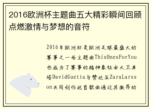 2016欧洲杯主题曲五大精彩瞬间回顾点燃激情与梦想的音符