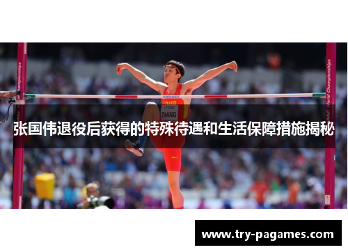 张国伟退役后获得的特殊待遇和生活保障措施揭秘