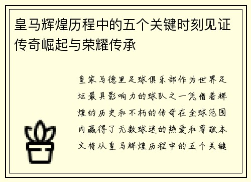 皇马辉煌历程中的五个关键时刻见证传奇崛起与荣耀传承