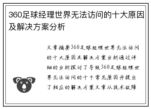 360足球经理世界无法访问的十大原因及解决方案分析