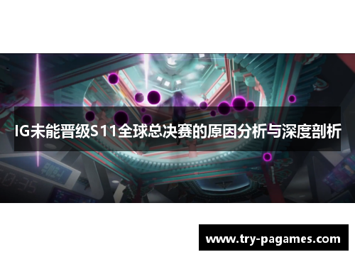 IG未能晋级S11全球总决赛的原因分析与深度剖析