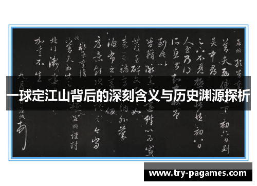 一球定江山背后的深刻含义与历史渊源探析