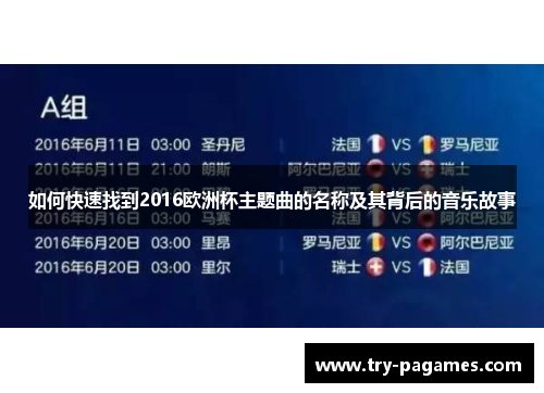 如何快速找到2016欧洲杯主题曲的名称及其背后的音乐故事