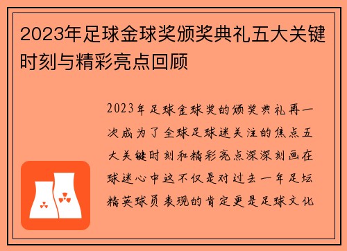 2023年足球金球奖颁奖典礼五大关键时刻与精彩亮点回顾